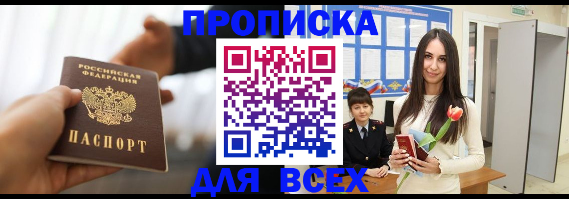 прописка от собственника в Свободном